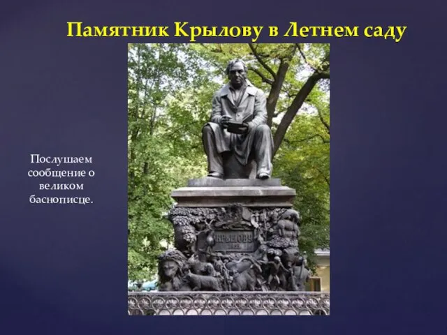 Памятник Крылову в Летнем саду Послушаем сообщение о великом баснописце.