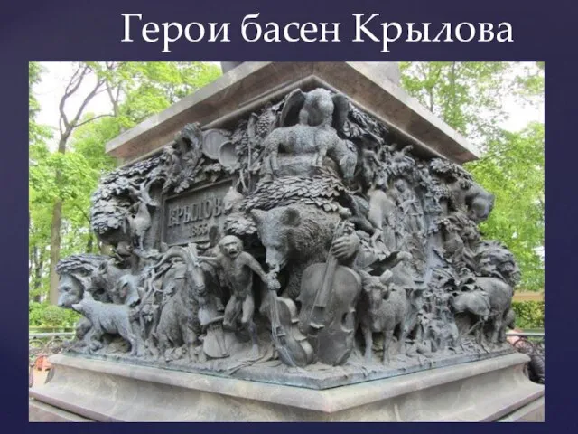 Герои басен Крылова