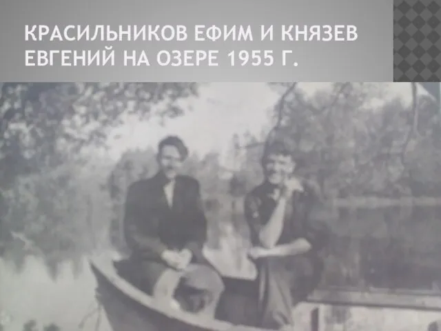 КРАСИЛЬНИКОВ ЕФИМ И КНЯЗЕВ ЕВГЕНИЙ НА ОЗЕРЕ 1955 Г.