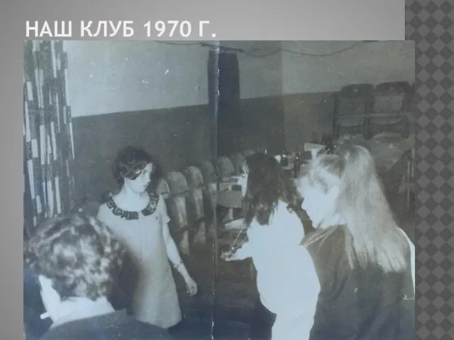 НАШ КЛУБ 1970 Г.