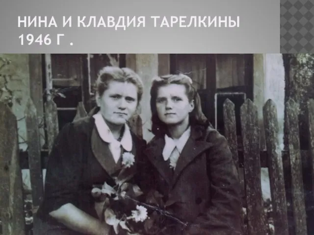 НИНА И КЛАВДИЯ ТАРЕЛКИНЫ 1946 Г .