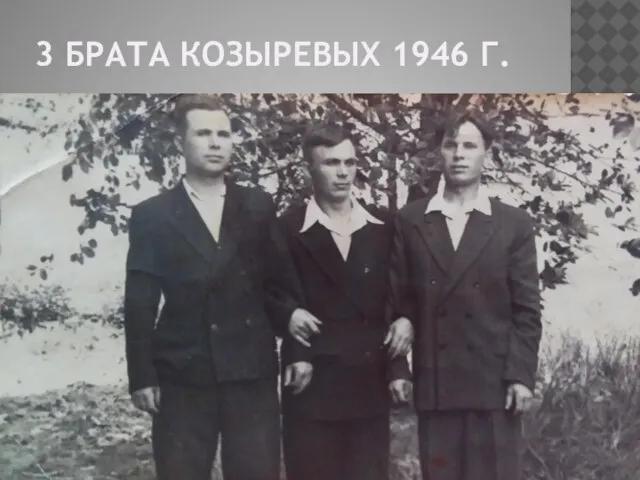 3 БРАТА КОЗЫРЕВЫХ 1946 Г.