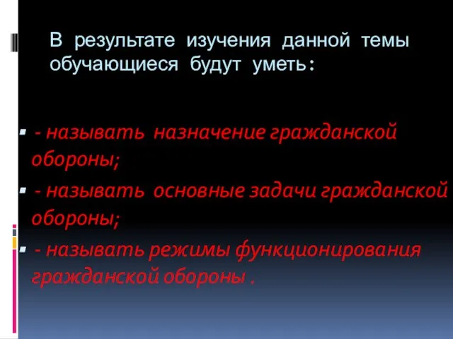 В результате изучения данной темы обучающиеся будут уметь: - называть назначение гражданской