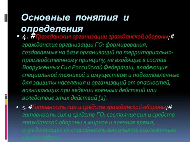 Основные понятия и определения 4. #Гражданские организации гражданской обороны;# гражданские организации ГО: