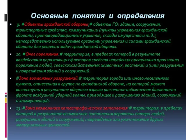 Основные понятия и определения 9. #Объекты гражданской обороны;# объекты ГО: здания, сооружения,