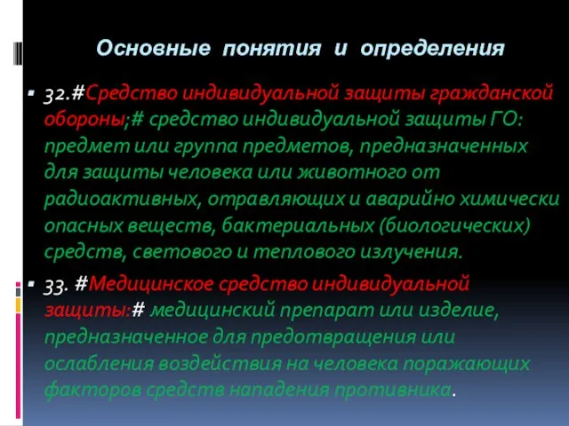 Основные понятия и определения 32.#Средство индивидуальной защиты гражданской обороны;# средство индивидуальной защиты