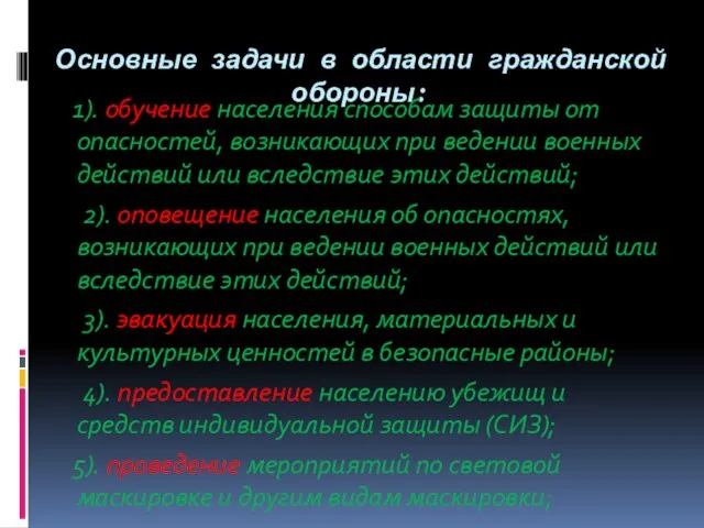 Основные задачи в области гражданской обороны: 1). обучение населения способам защиты от