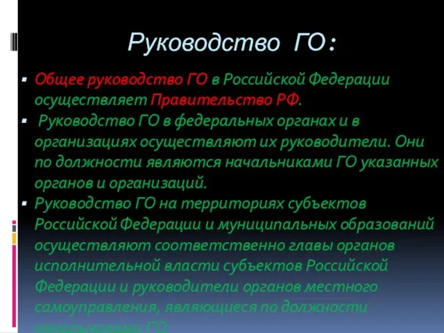 Руководство ГО: Общее руководство ГО в Российской Федерации осуществляет Правительство РФ. Руководство