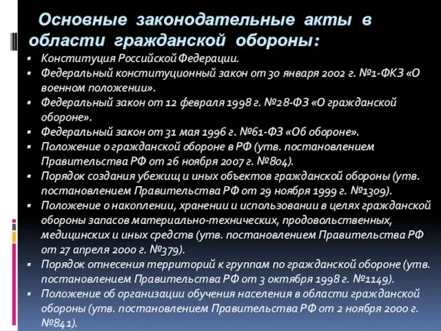 Основные законодательные акты в области гражданской обороны: Конституция Российской Федерации. Федеральный конституционный