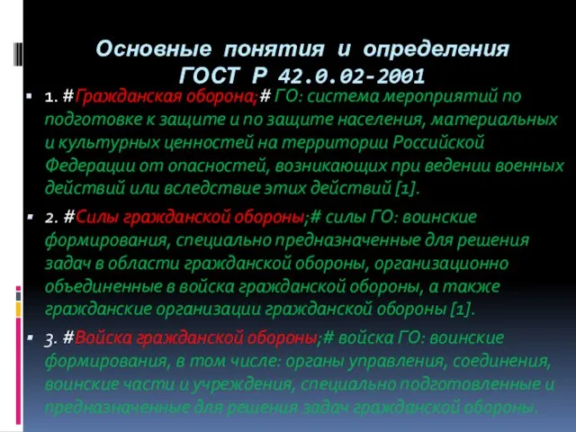 Основные понятия и определения ГОСТ Р 42.0.02-2001 1. #Гражданская оборона;# ГО: система