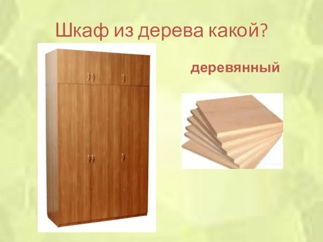 Шкаф из дерева какой? деревянный