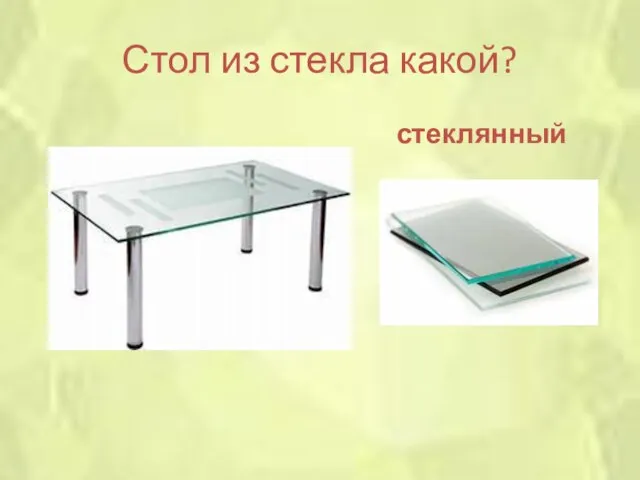 Стол из стекла какой? стеклянный