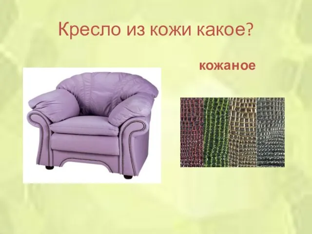 Кресло из кожи какое? кожаное