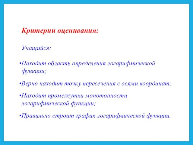 Критерии оценивания: Учащийся: Находит область определения логарифмической функции; Верно находит точку пересечения