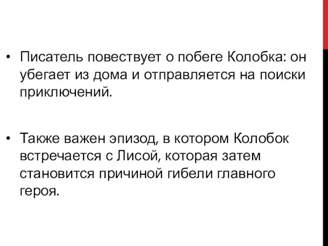 Писатель повествует о побеге Колобка: он убегает из дома и отправляется на