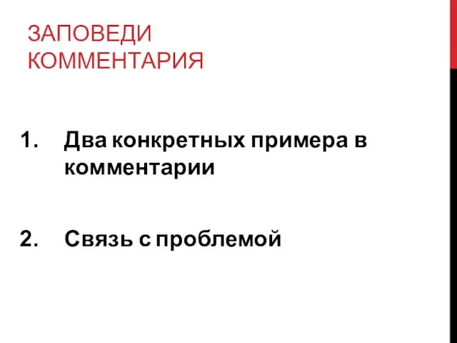 ЗАПОВЕДИ КОММЕНТАРИЯ Два конкретных примера в комментарии Связь с проблемой