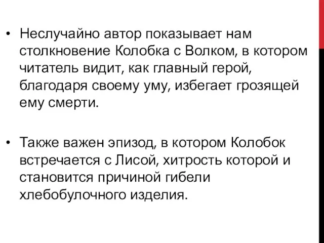 Неслучайно автор показывает нам столкновение Колобка с Волком, в котором читатель видит,