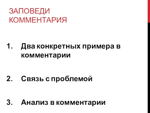 ЗАПОВЕДИ КОММЕНТАРИЯ Два конкретных примера в комментарии Связь с проблемой Анализ в комментарии