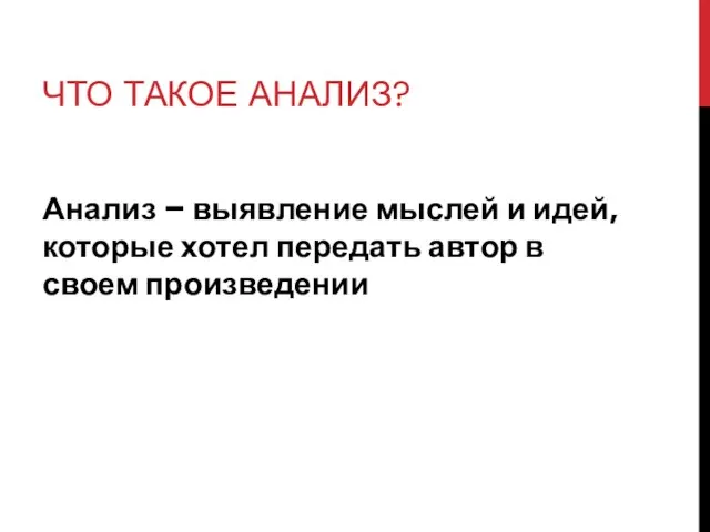 ЧТО ТАКОЕ АНАЛИЗ? Анализ – выявление мыслей и идей, которые хотел передать автор в своем произведении