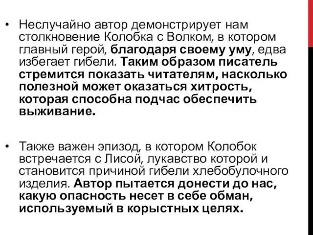 Неслучайно автор демонстрирует нам столкновение Колобка с Волком, в котором главный герой,