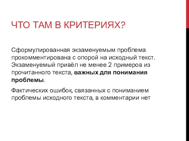 ЧТО ТАМ В КРИТЕРИЯХ? Сформулированная экзаменуемым проблема прокомментирована с опорой на исходный