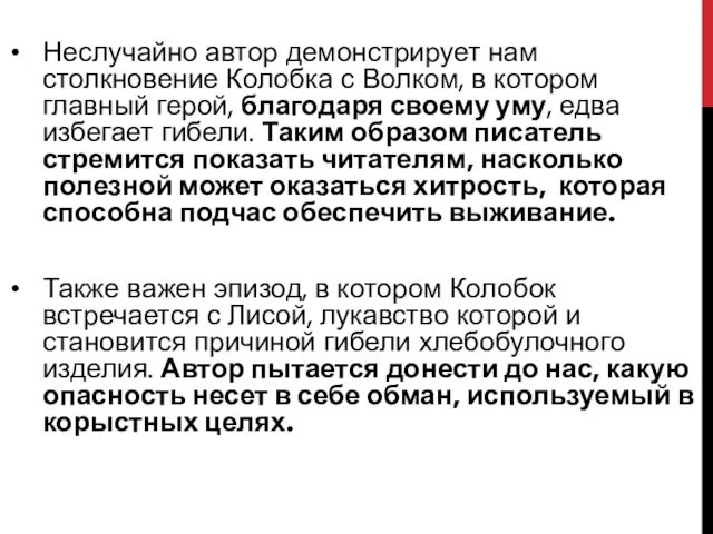 Неслучайно автор демонстрирует нам столкновение Колобка с Волком, в котором главный герой,