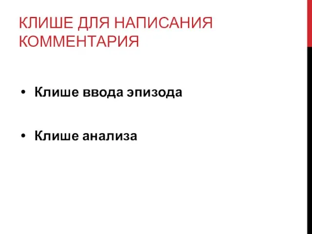 КЛИШЕ ДЛЯ НАПИСАНИЯ КОММЕНТАРИЯ Клише ввода эпизода Клише анализа