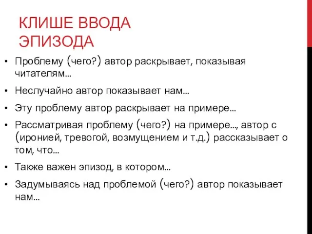 КЛИШЕ ВВОДА ЭПИЗОДА Проблему (чего?) автор раскрывает, показывая читателям… Неслучайно автор показывает