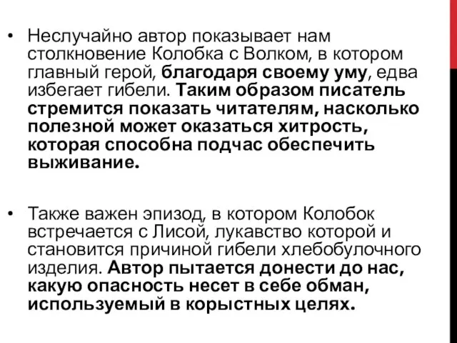 Неслучайно автор показывает нам столкновение Колобка с Волком, в котором главный герой,