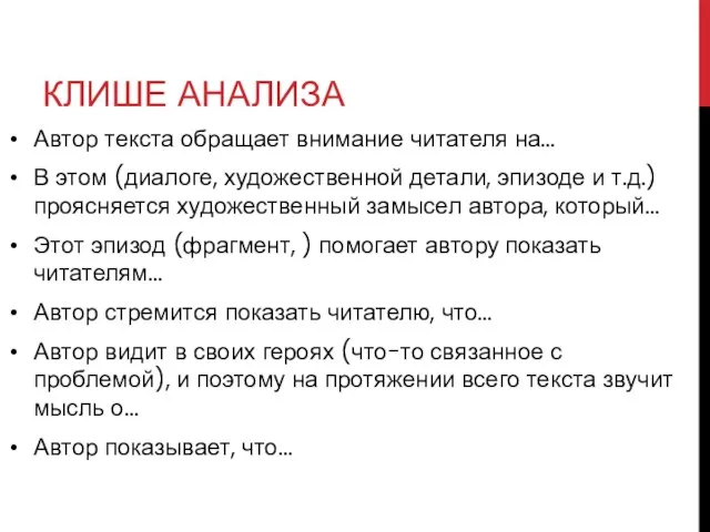 КЛИШЕ АНАЛИЗА Автор текста обращает внимание читателя на… В этом (диалоге, художественной