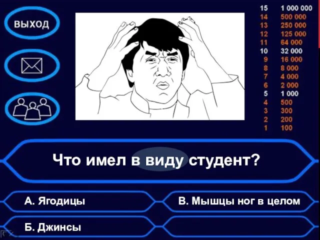 Что имел в виду студент? А. Ягодицы Б. Джинсы В. Мышцы ног в целом