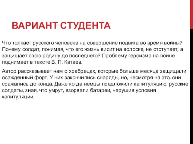 ВАРИАНТ СТУДЕНТА Что толкает русского человека на совершение подвига во время войны?