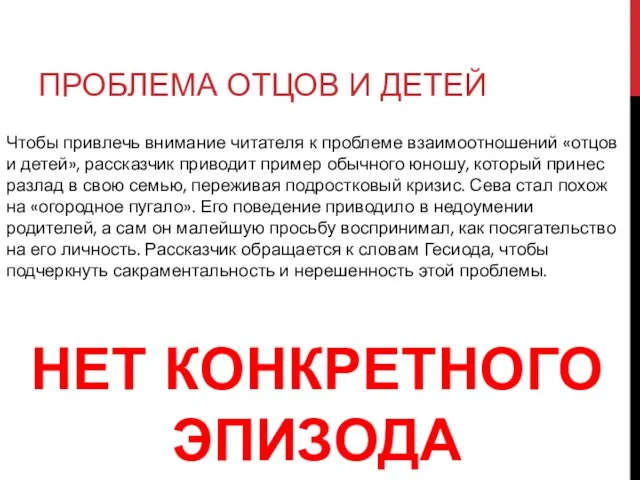 ПРОБЛЕМА ОТЦОВ И ДЕТЕЙ Чтобы привлечь внимание читателя к проблеме взаимоотношений «отцов