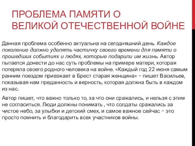 ПРОБЛЕМА ПАМЯТИ О ВЕЛИКОЙ ОТЕЧЕСТВЕННОЙ ВОЙНЕ Данная проблема особенно актуальна на сегодняшний