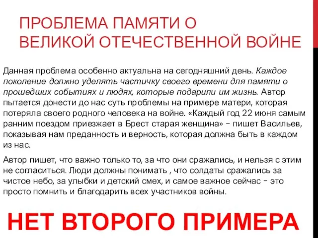 ПРОБЛЕМА ПАМЯТИ О ВЕЛИКОЙ ОТЕЧЕСТВЕННОЙ ВОЙНЕ Данная проблема особенно актуальна на сегодняшний