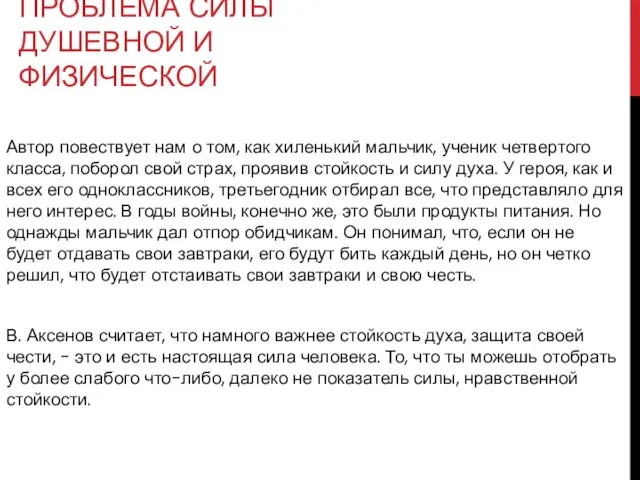 ПРОБЛЕМА СИЛЫ ДУШЕВНОЙ И ФИЗИЧЕСКОЙ Автор повествует нам о том, как хиленький