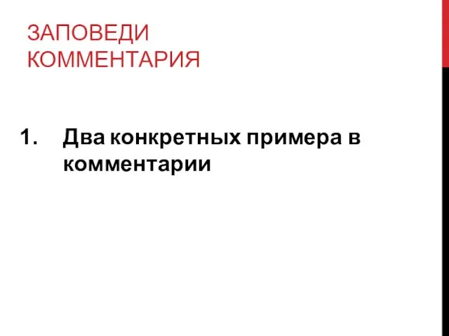 ЗАПОВЕДИ КОММЕНТАРИЯ Два конкретных примера в комментарии