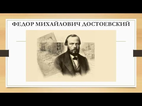 ФЕДОР МИХАЙЛОВИЧ ДОСТОЕВСКИЙ