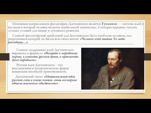 Основным направлением философии Достоевского является Гуманизм — система идей и взглядов в