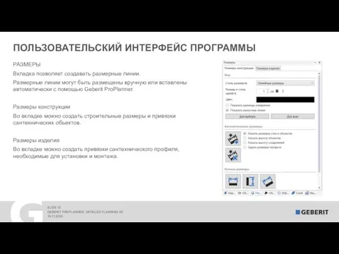 ПОЛЬЗОВАТЕЛЬСКИЙ ИНТЕРФЕЙС ПРОГРАММЫ 19.11.2020 GEBERIT PROPLANNER. DETAILED PLANNING 3D РАЗМЕРЫ Вкладка позволяет