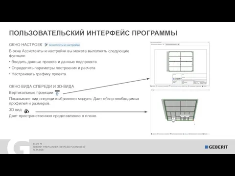 ПОЛЬЗОВАТЕЛЬСКИЙ ИНТЕРФЕЙС ПРОГРАММЫ 19.11.2020 GEBERIT PROPLANNER. DETAILED PLANNING 3D ОКНО НАСТРОЕК В