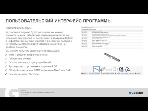 ПОЛЬЗОВАТЕЛЬСКИЙ ИНТЕРФЕЙС ПРОГРАММЫ 19.11.2020 GEBERIT PROPLANNER. DETAILED PLANNING 3D ОКНО ИНФОРМАЦИИ Как