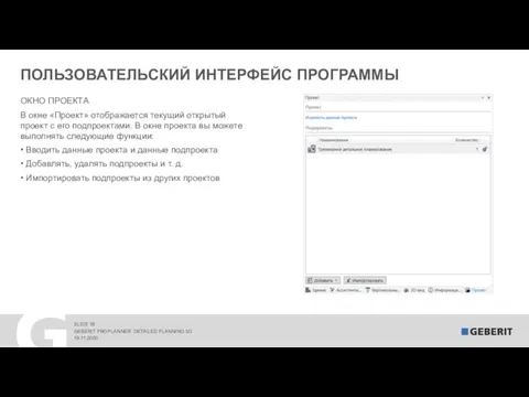 ПОЛЬЗОВАТЕЛЬСКИЙ ИНТЕРФЕЙС ПРОГРАММЫ 19.11.2020 GEBERIT PROPLANNER. DETAILED PLANNING 3D ОКНО ПРОЕКТА В