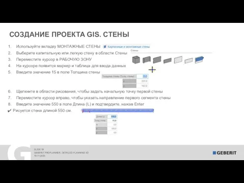 СОЗДАНИЕ ПРОЕКТА GIS. СТЕНЫ 19.11.2020 GEBERIT PROPLANNER. DETAILED PLANNING 3D Используйте вкладку