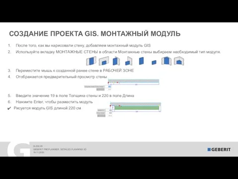 СОЗДАНИЕ ПРОЕКТА GIS. МОНТАЖНЫЙ МОДУЛЬ 19.11.2020 GEBERIT PROPLANNER. DETAILED PLANNING 3D После