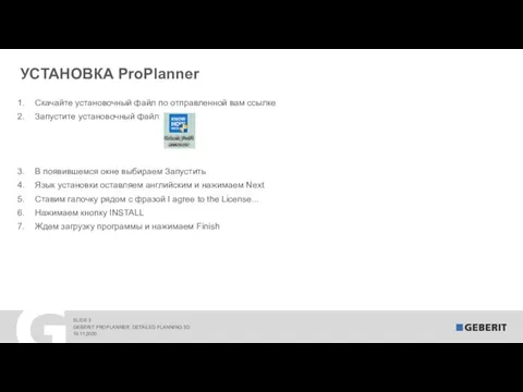 УСТАНОВКА ProPlanner Скачайте установочный файл по отправленной вам ссылке Запустите установочный файл