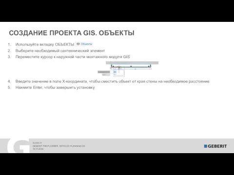 СОЗДАНИЕ ПРОЕКТА GIS. ОБЪЕКТЫ 19.11.2020 GEBERIT PROPLANNER. DETAILED PLANNING 3D Используйте вкладку