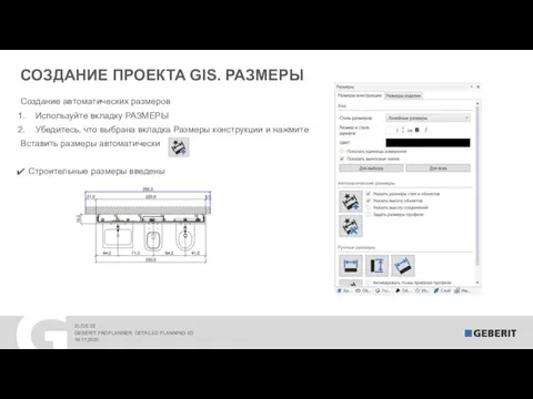 СОЗДАНИЕ ПРОЕКТА GIS. РАЗМЕРЫ 19.11.2020 GEBERIT PROPLANNER. DETAILED PLANNING 3D Создание автоматических