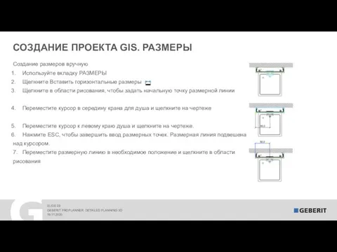 СОЗДАНИЕ ПРОЕКТА GIS. РАЗМЕРЫ 19.11.2020 GEBERIT PROPLANNER. DETAILED PLANNING 3D Создание размеров