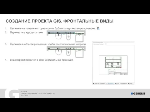 СОЗДАНИЕ ПРОЕКТА GIS. ФРОНТАЛЬНЫЕ ВИДЫ 19.11.2020 GEBERIT PROPLANNER. DETAILED PLANNING 3D Щелкните